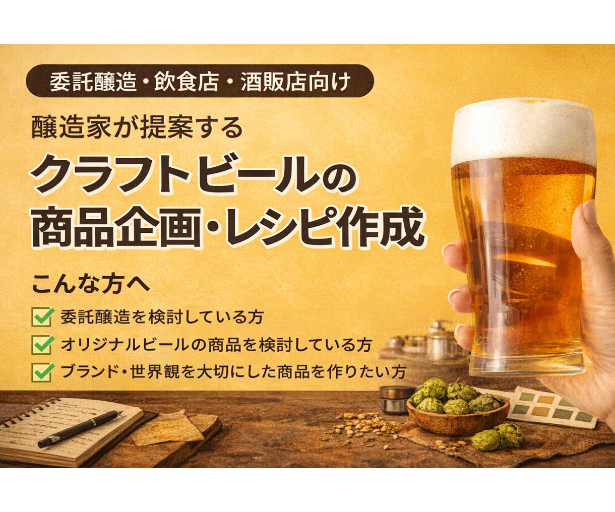 ビールのレシピ作成｜商品を0→1で設計します ｜委託醸造向け｜「思ってたのと違う」を防ぐOEM前商品設計 イメージ1
