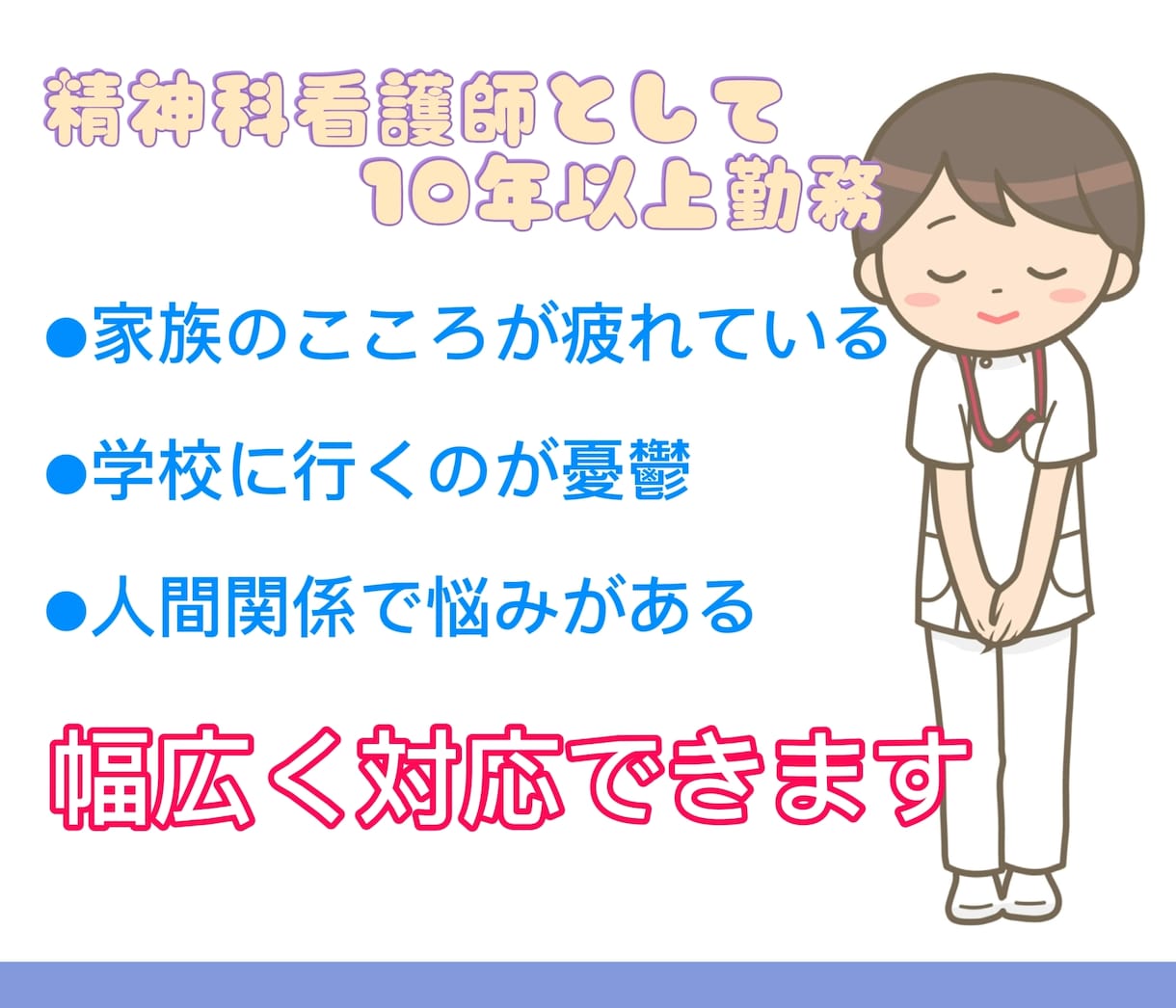 精神科看護師がこころの悩み相談を受け付けます 国公立大卒看護師による、専門的な悩みについての相談窓口 イメージ2