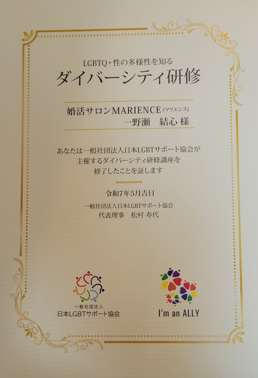 LGBTQ+のパートナー探しを応援します LGBTQ+の認定証を取得しALLYとしての信頼を提供します イメージ2