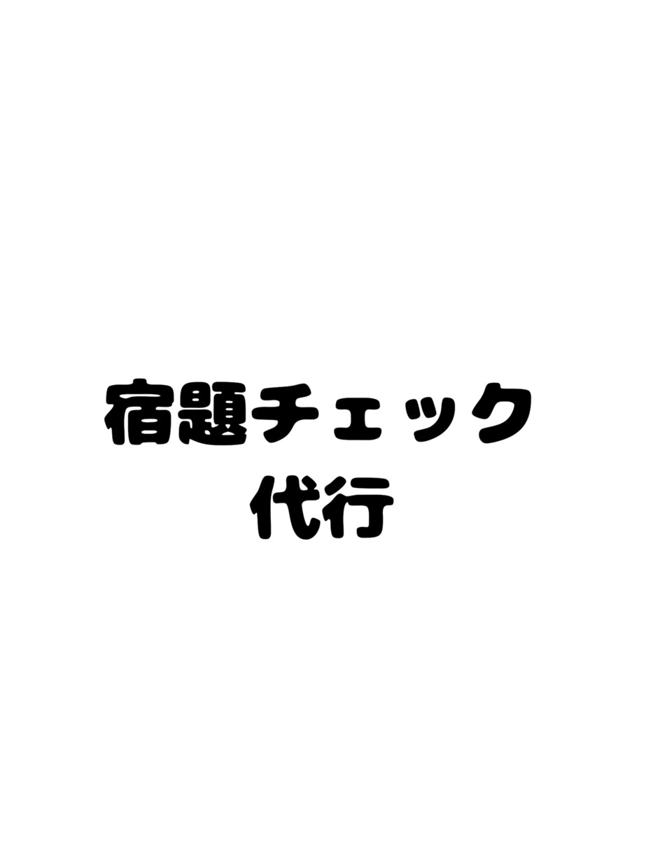 小さいお子さんなどに！宿題チェックします 忙しい保護者の方にオススメです！ イメージ1