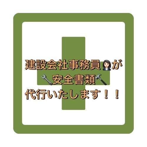 現役の建設会社事務員が安全書類を作成いたします 現場作業を終えてからの事務作業を減らしましょう！ イメージ1