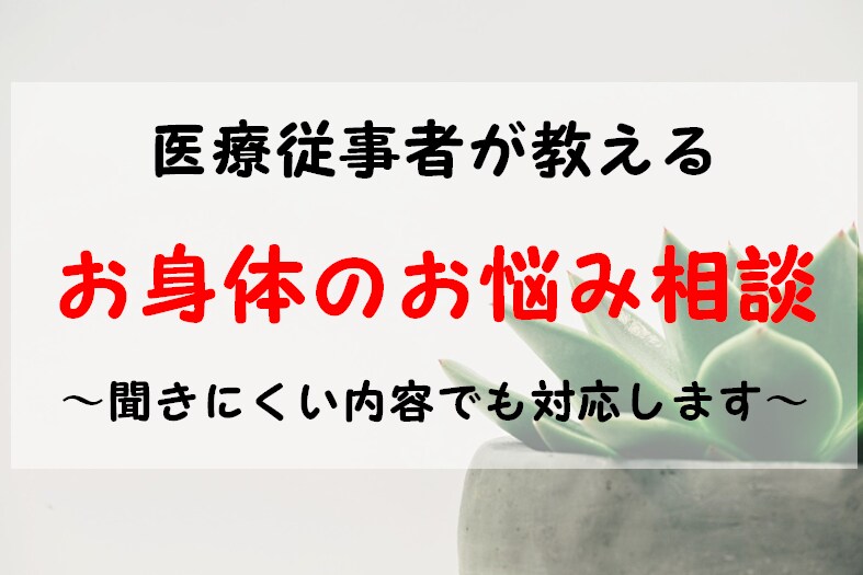 健康相談のプロがあなたのお身体のお悩みお答えします お一人で抱え込まないでお気軽にご相談下さい。 イメージ1