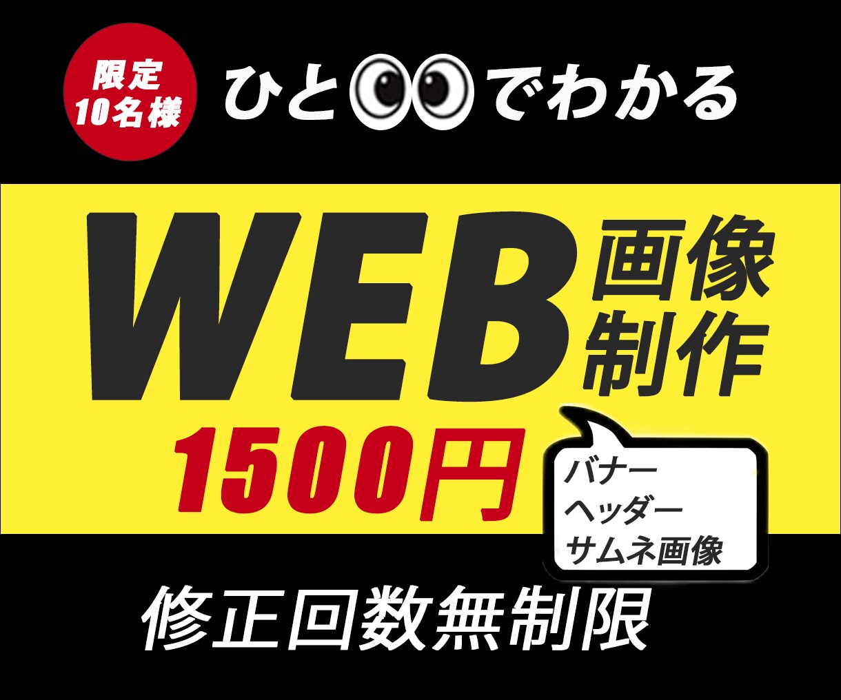 1500円でバナー制作いたします ご納得いくまで、修正無制限、低価格で作成したい方へ イメージ1