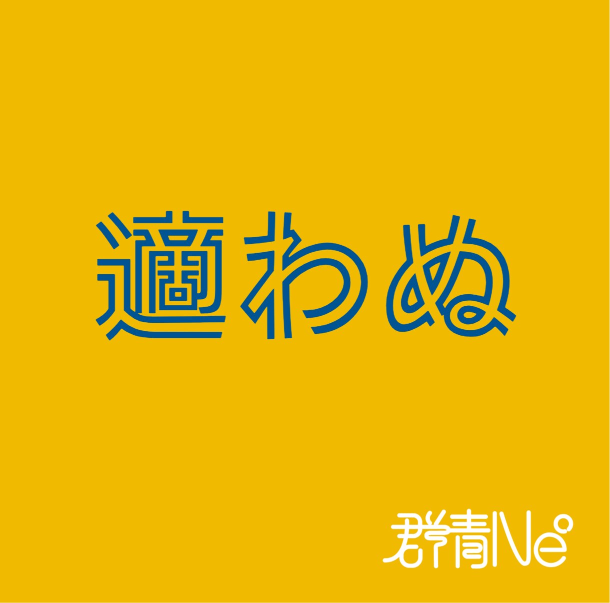 CDジャケットの作成します シンプルだけど印象に残るデザインをします イメージ1