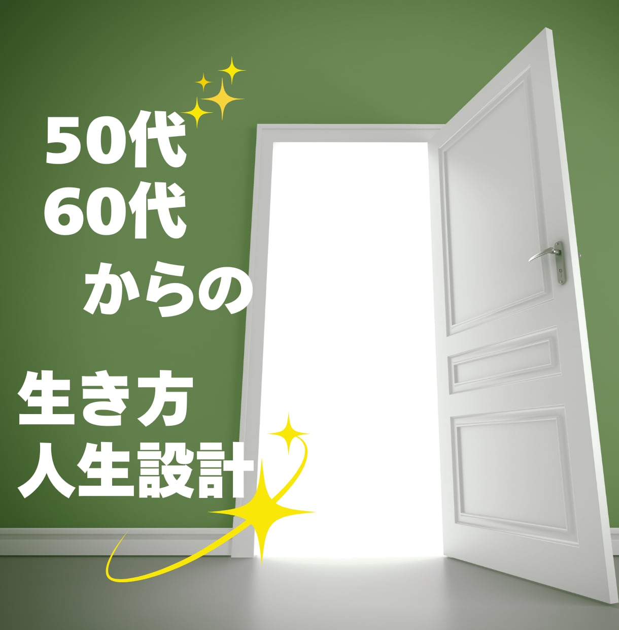 50代・60代からの人生の歩みを整えます これからの生き方や人生設計に寄り添います イメージ1