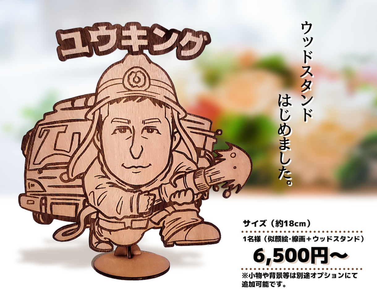 似顔絵ウッドスタンド作成します ☆還暦祝い☆ウェルカムボード☆誕生日に イメージ1