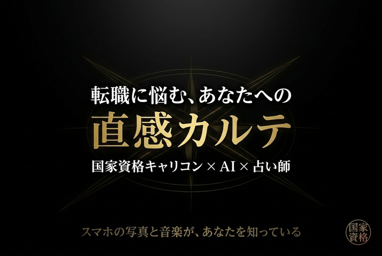 AIであなたの「直感キャリアカルテ」を 作成します 言葉にできなかった「なんとなくの違和感」を1枚のカルテに イメージ1