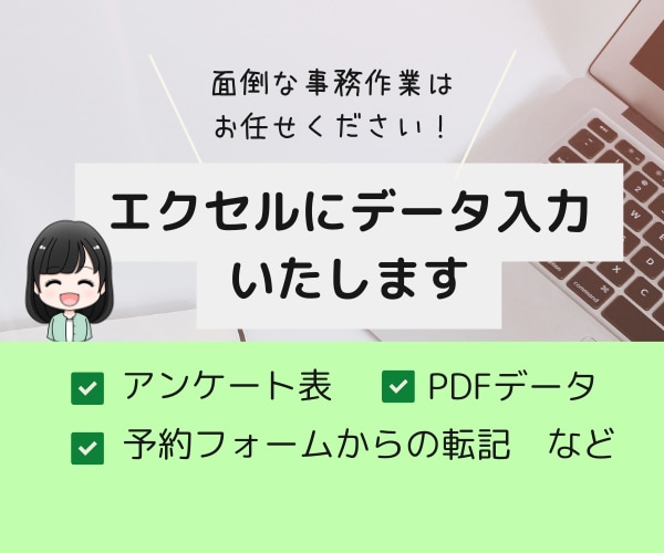 エクセルにデータ入力します 入力作業が苦手な方、時間がない方、入力を引き受けます＾＾ イメージ1