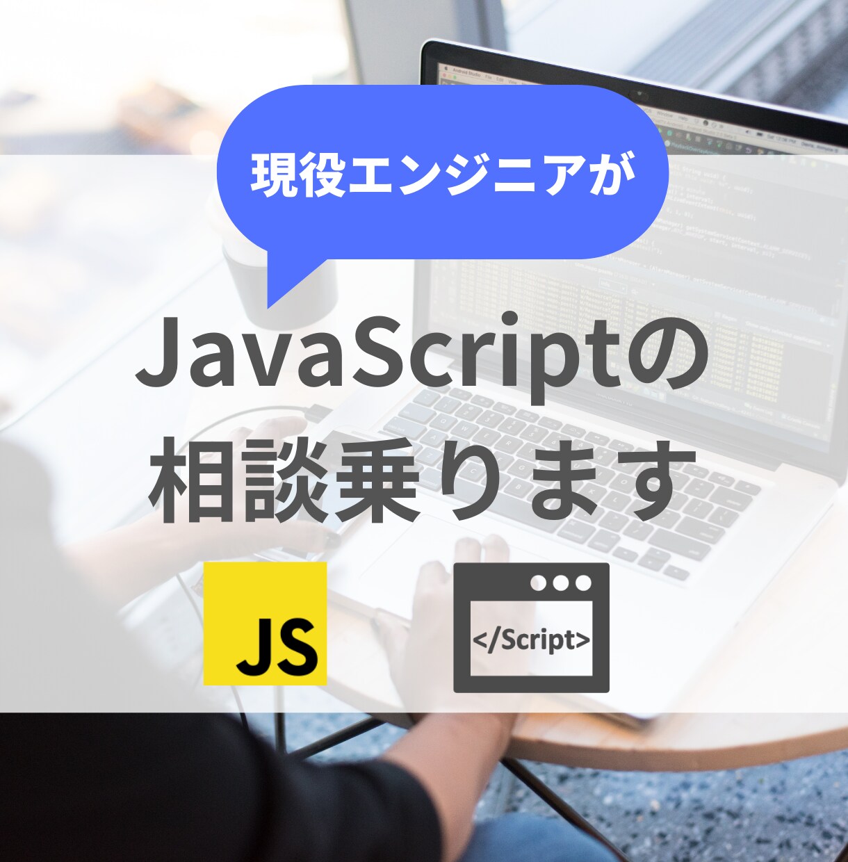 初学者のためのJavaScriptの相談乗ります プログラミングを始めたけど、よくわからないことがある方へ イメージ1
