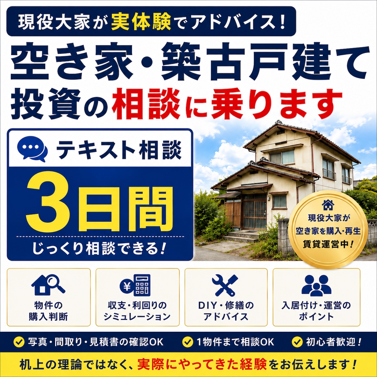 空き家・築古戸建て投資の相談に乗ります 現役大家が購入前からDIY再生まで実体験で助言 イメージ1