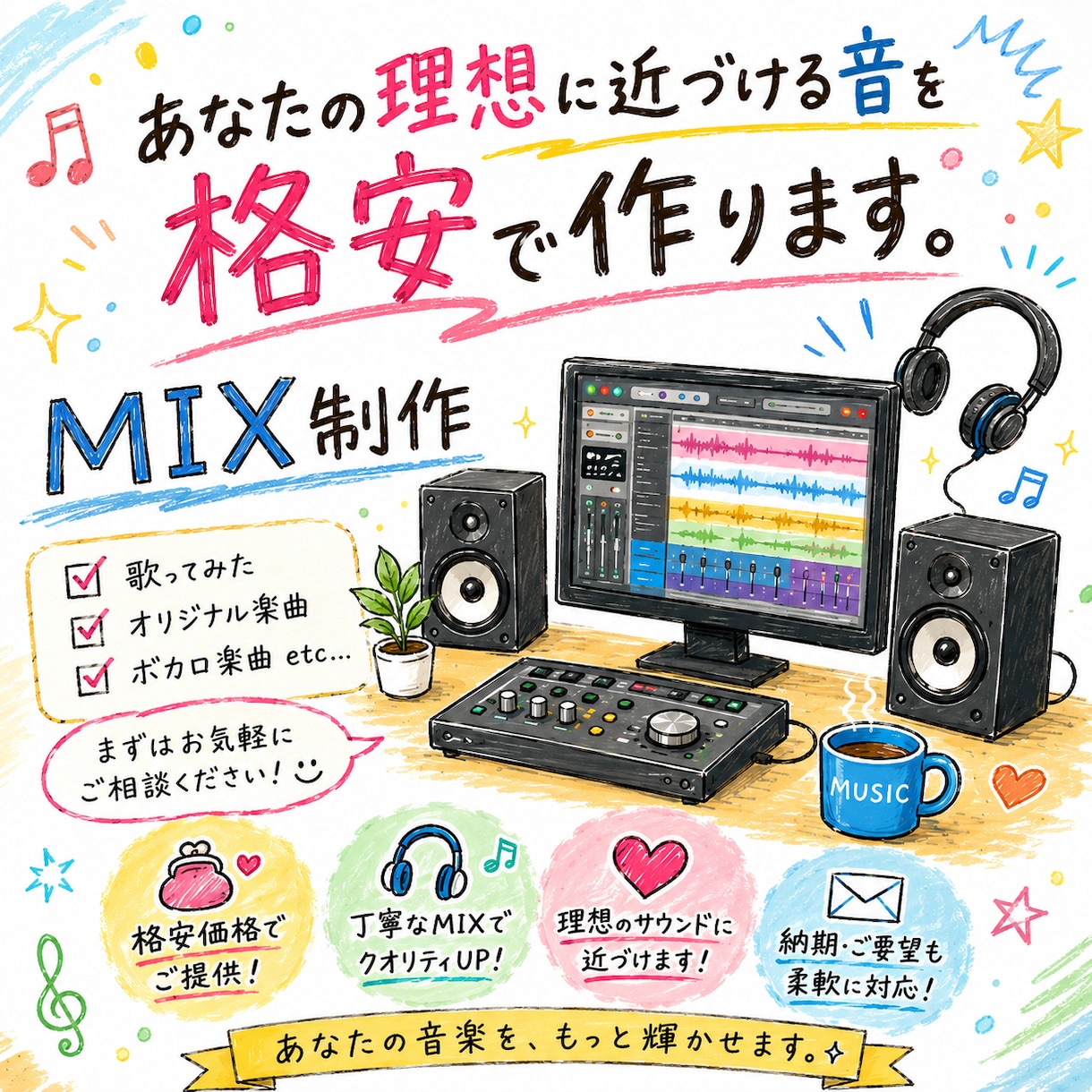 理想に近づくお手伝いを。格安でMIX編集、承ります あなたの声に、もっと聞き心地を。 イメージ1