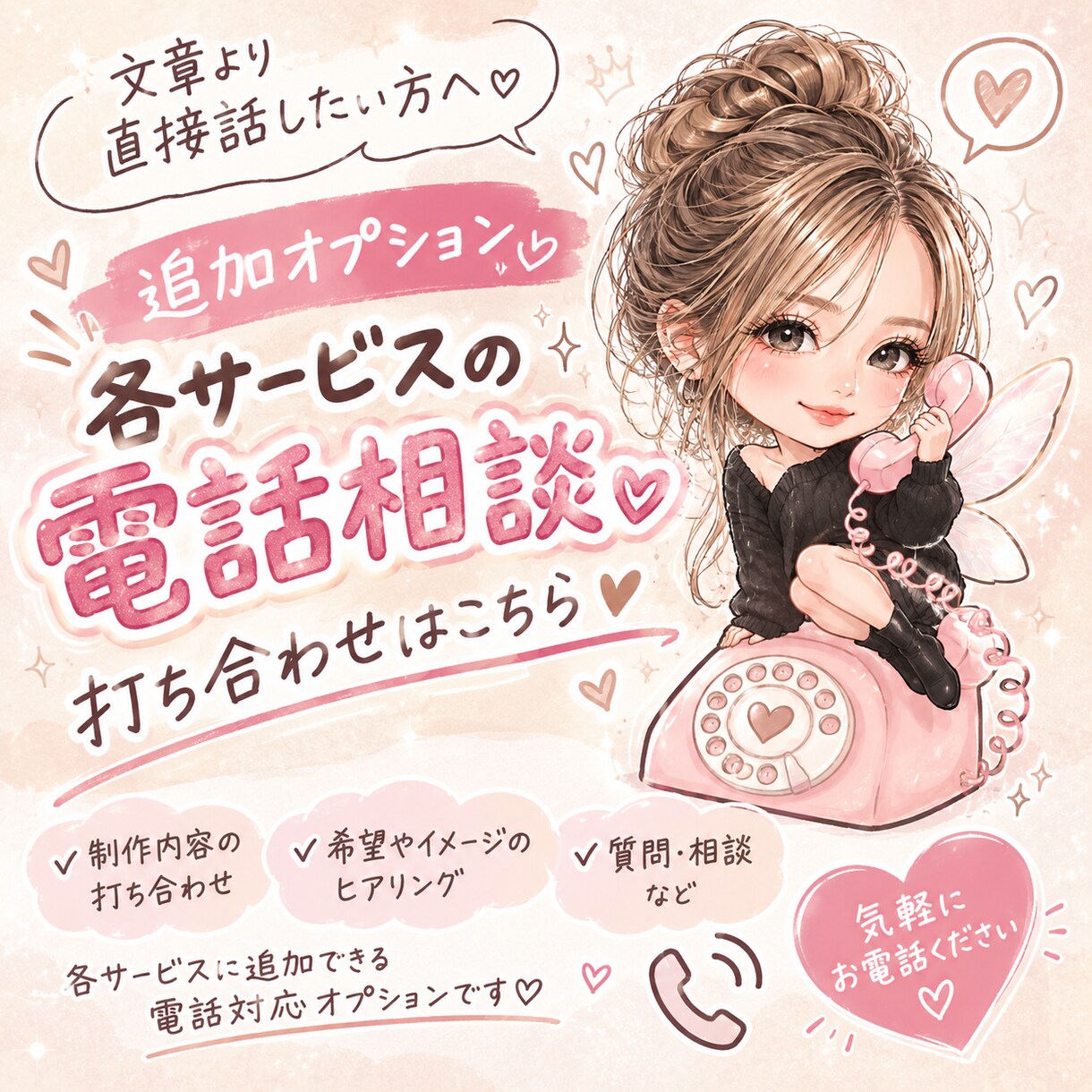 文章より、話したい方用♡電話出来ます 【追加オプション】各サービス 電話で相談・打ち合わせはこちら イメージ1