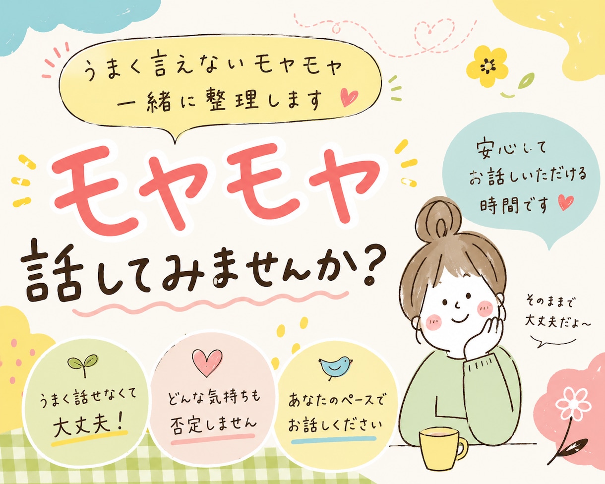うまく言えないモヤモヤ、一緒に整理します 頭じゃなく、身体の感覚から整理します イメージ1
