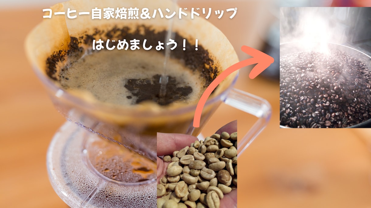 初めてのコーヒー焙煎とハンドドリップを教えます 誰でも手軽にできるコーヒー焙煎とハンドドリップ イメージ1