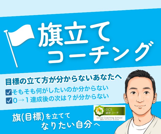 目標達成の為の旗立てサポートのコーチングをします 【認定コーチが一緒に伴走】迷いを止める旗立てセッション イメージ1