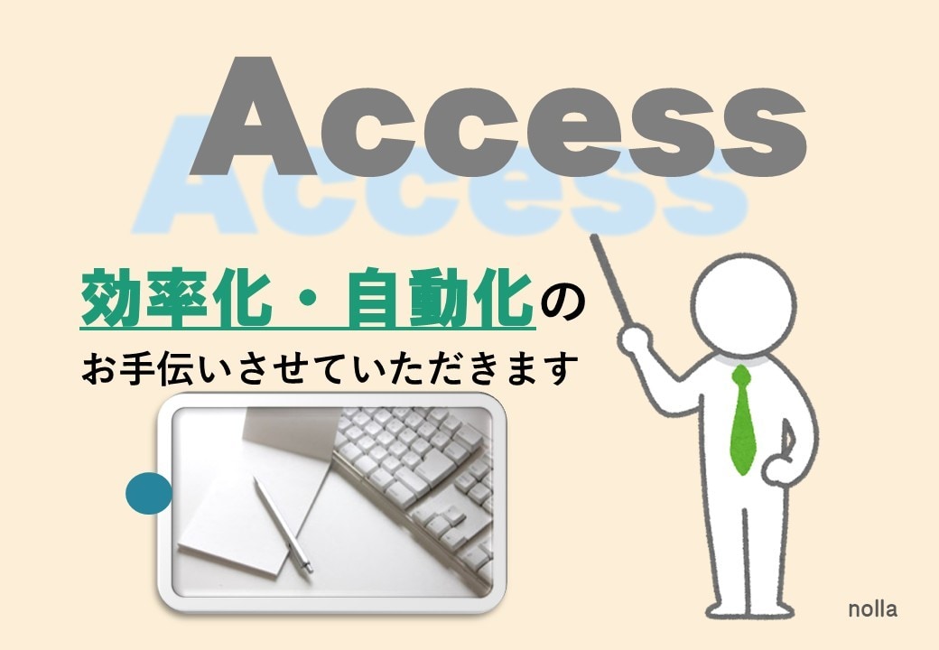 Accessで簡易DB作成・修正致します Accessを知りたい、使ってみたいのお手伝いも致します イメージ1