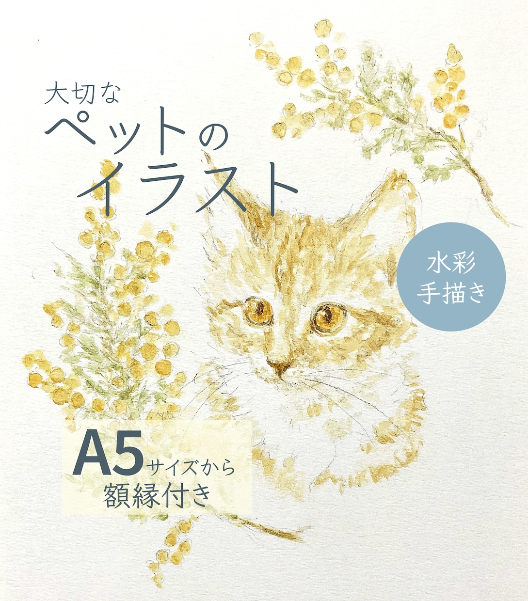 大切なペットを、丁寧に水彩で描き実物をお届けします 実際の原画をフレームに入れてお届けします イメージ1