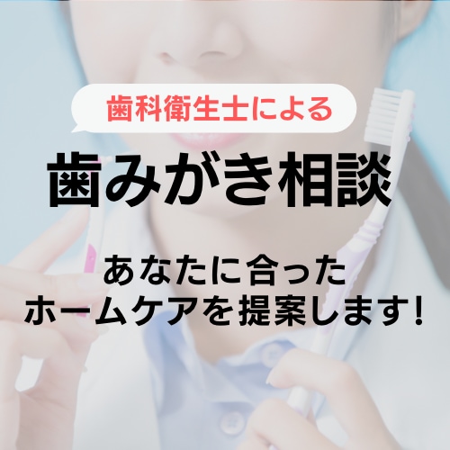 歯磨き相談受けます あなたに合ったホームケアを提案します イメージ1