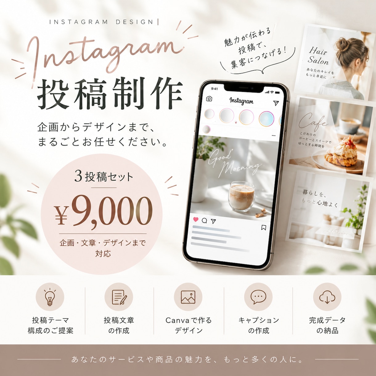 Instagram投稿を制作します 企画からデザインまで、Instagram投稿をまるごと制作！ イメージ1