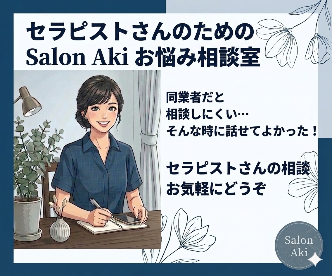 セラピストさんのお悩み相談にのります 初心者さん大歓迎！副業・主婦・現役の方まで幅広く伺います！ イメージ1