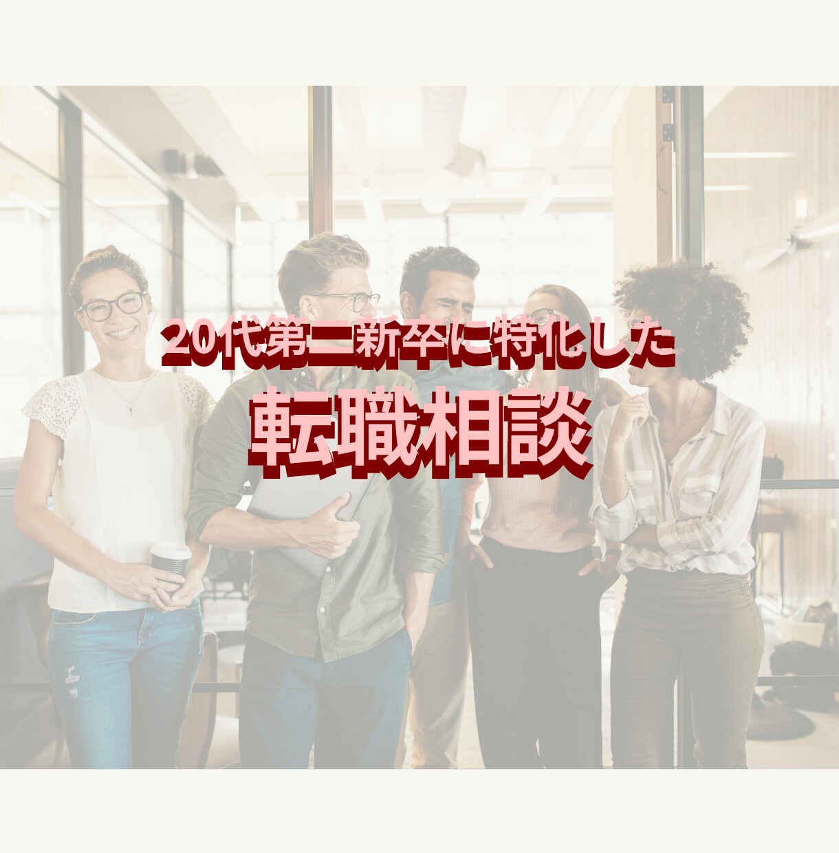 20代特化の転職相談！ 転職の不安に寄り添います 新卒5ヶ月で転職したHSPの僕が全力で相談にのります！ イメージ1