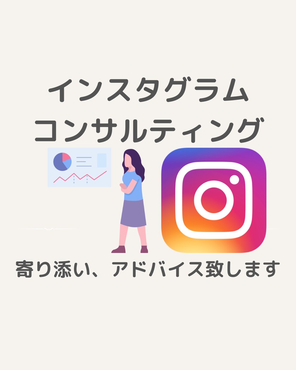 インスタグラムのコンサルティングをします 初心者でもわかりやすく、寄り添います イメージ1