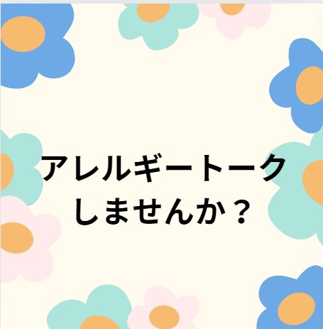 お試し♪アレルギーのお悩み聞きます 食物アレルギー・金属アレルギー・花粉症のお悩み聞きます。 イメージ1