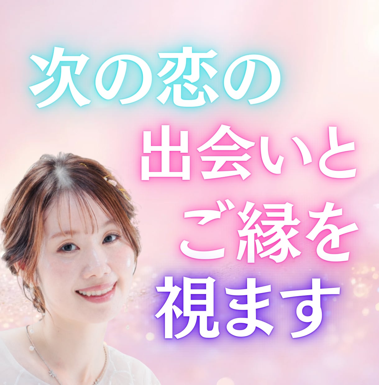 次の恋の出会いとご縁を視ます 傷ついた心に、優しい奇跡を。新たな恋のご縁を丁寧に視ます イメージ1
