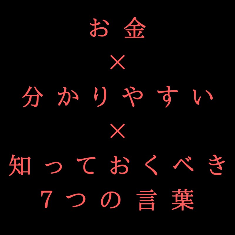 ７つの言葉を使った分かりやすいお金の知識教えます 残念ながらお金を知らない【日本人】に簡単、丁寧な解説します イメージ1