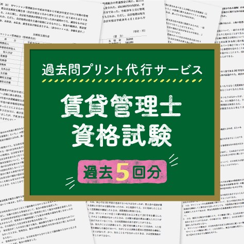 賃貸管理士資格試験、過去5回分プリントします 忙しいあなたに代わり賃管試験の過去問を手軽にプリント・配送! イメージ1