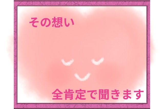 誰にも言えないそんな気持ち、全肯定でお聴きします 寂しい/悲しい/むかつく/泣きたい/その気持ち、全部OKです イメージ1