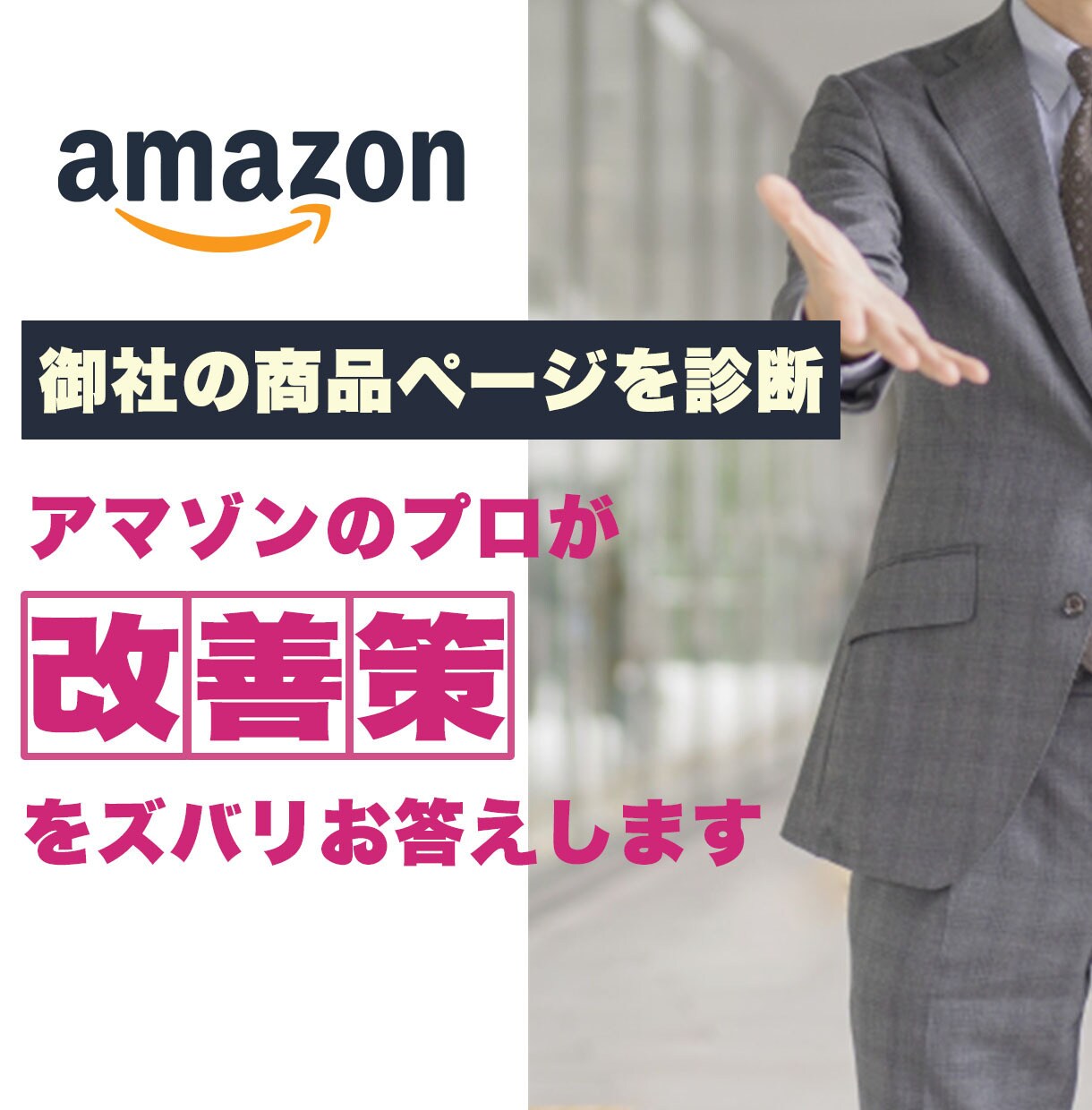 貴社の商品ページと広告の課題分析します 貴社の課題を分析し、必要な施策をアドバイス。 イメージ1