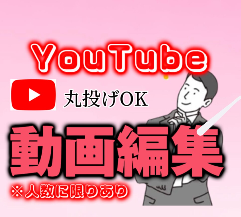 YouTubeの動画編集します 気軽に丸投げ相談OKですので連絡ください！ イメージ1