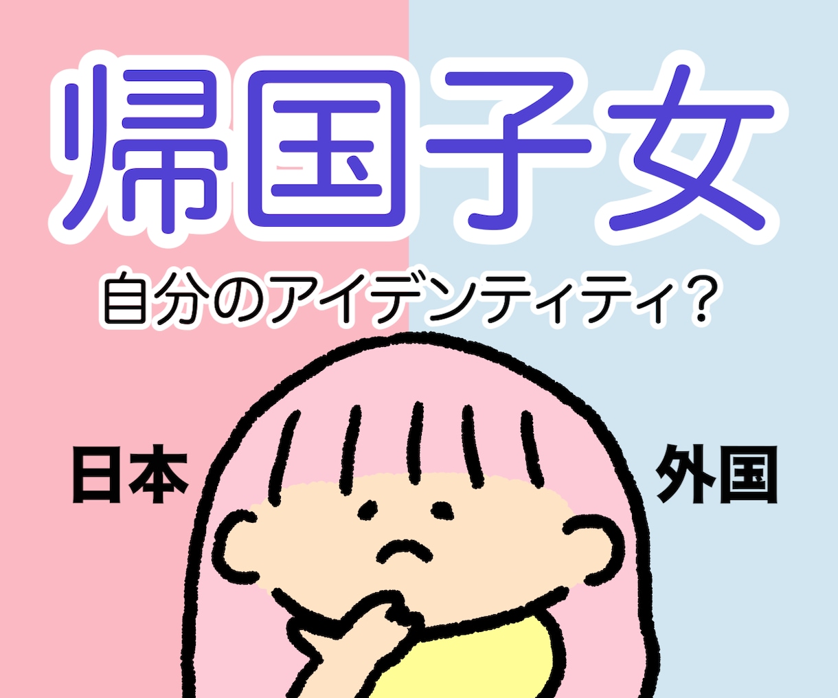 女性限定/帰国子女ならではのお悩みお話し聞きます 日本に帰国した時のカルチャーショックや在り方に悩んでませんか イメージ1