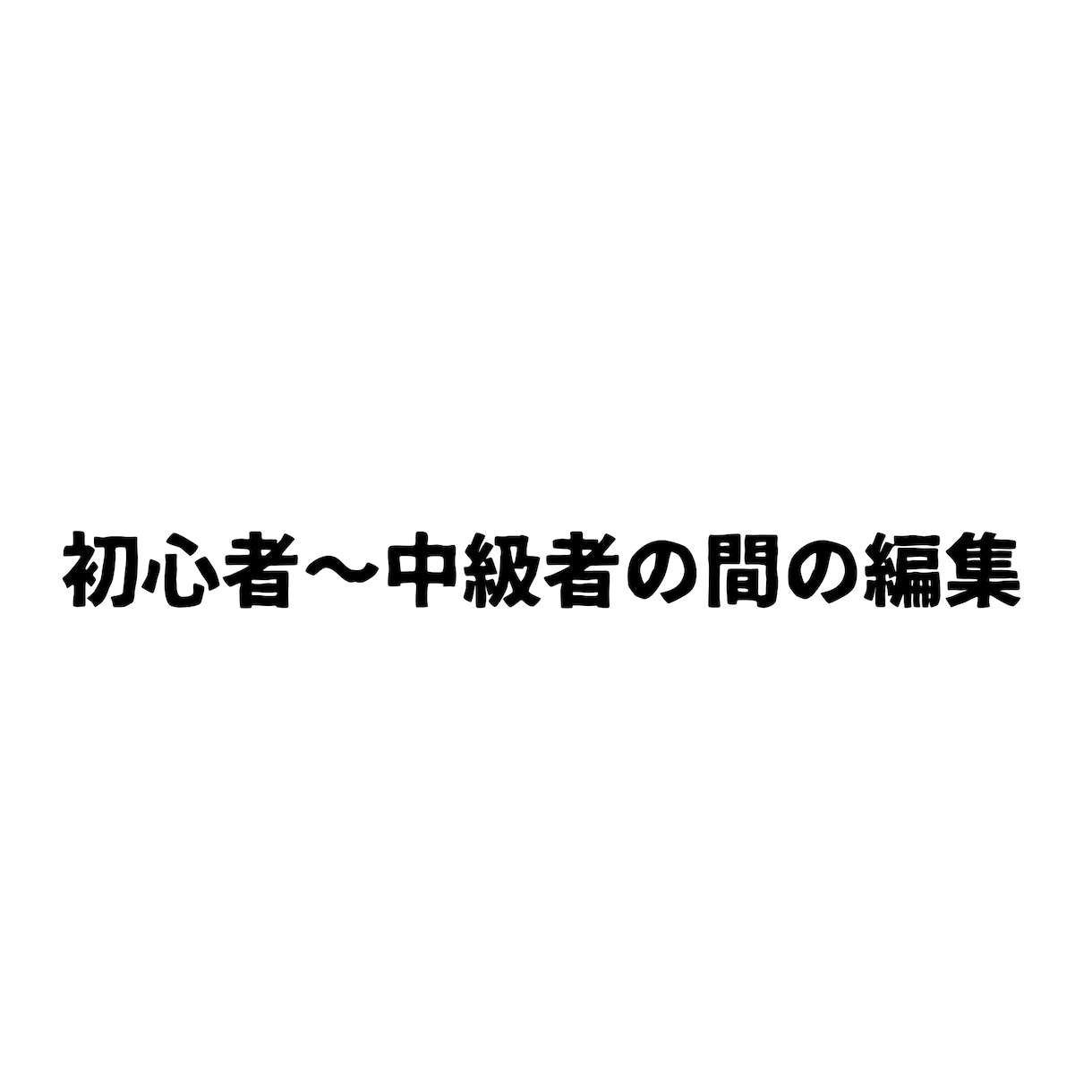 初心者〜中級者レベルで動画編集します まあまあなできを、提供します。 イメージ1