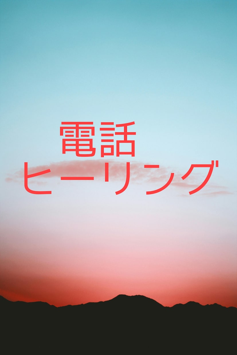 あなたに、電話で遠隔ヒーリングします ★何個でもヒーリング追加OK!★すごく楽になりたい方に★ イメージ1