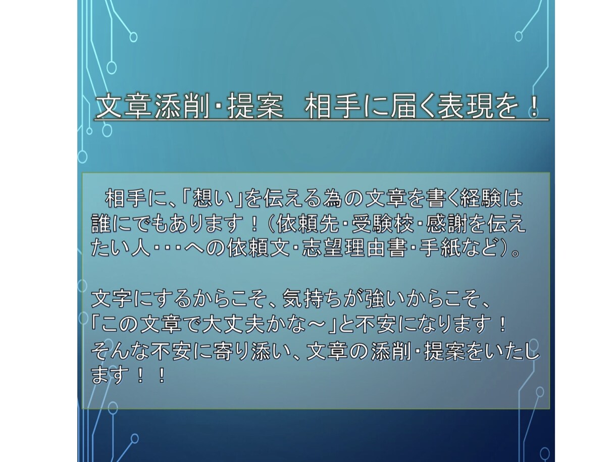 文章添削と提案！あなたの表現をお手伝いします 言葉はあなたの心を映す鏡です！相手に心を届ける表現を！！ イメージ2