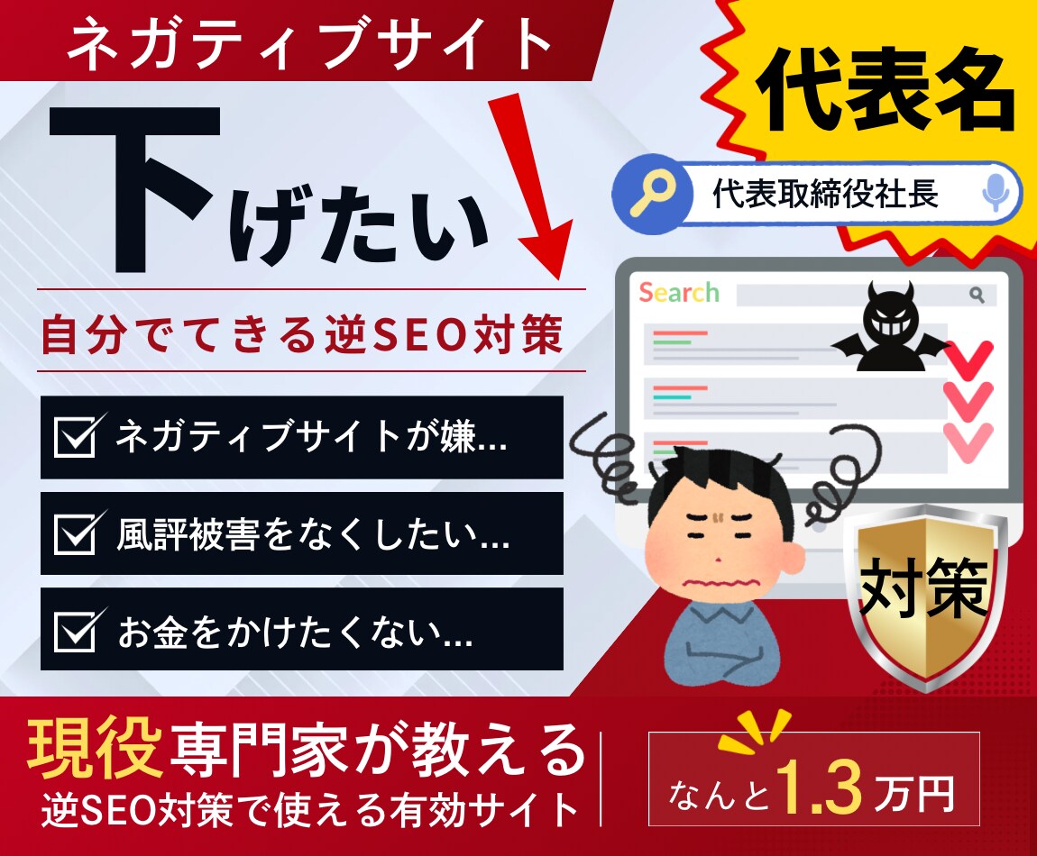 代表者名の逆SEO対策で使う30サイト教えます 現役専門家が教えるサイトで風評被害の対策が自社でできる！ イメージ1