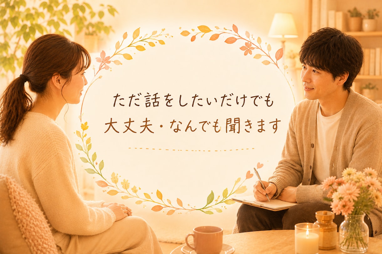 溜まった子育ての不安や不満を受け止めます こどもと向き合うほど不安になるもの。だからこそ相談を。 イメージ1