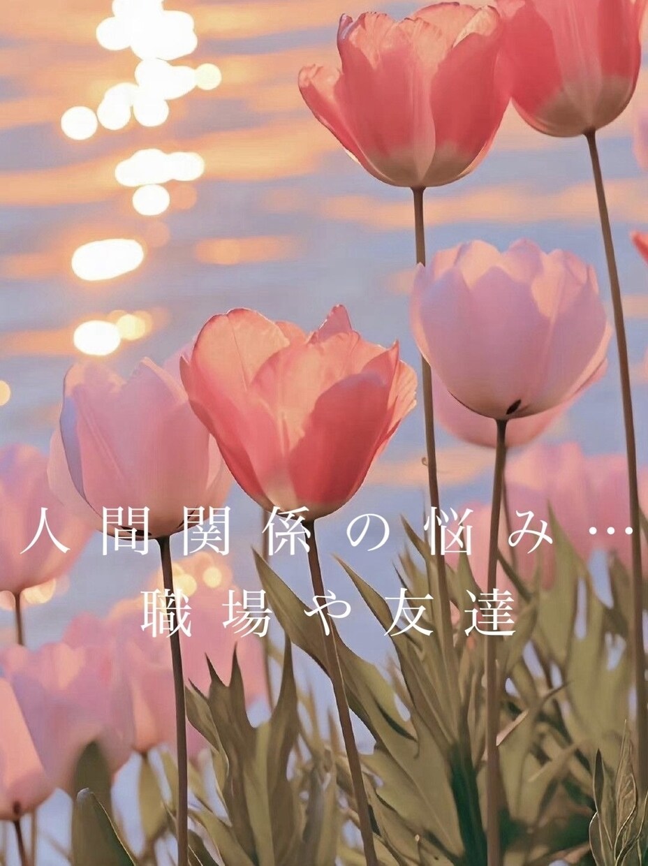 人へのお悩みお話ききます 一番大事な人間関係、環境について一緒に解決していきましょう！ イメージ1