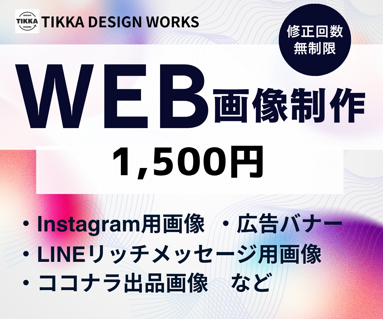 WEB画像各種 1,500円で作成いたします 何度でも修正無料！ご満足いただいてから納品いたします＊ イメージ1