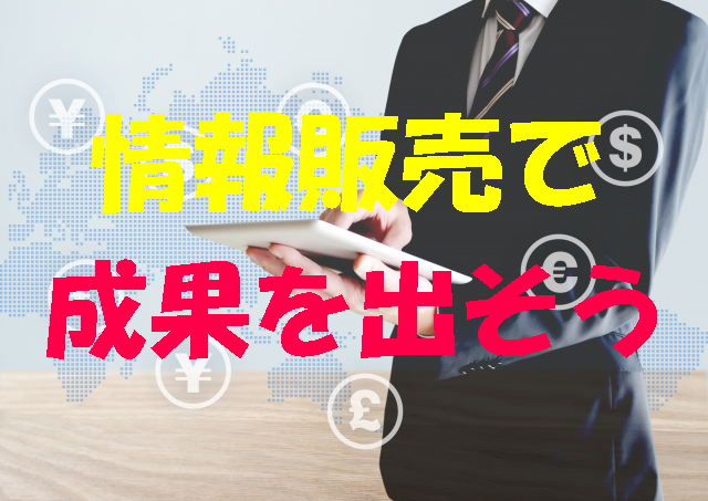 情報販売で成果を出す、実績を上げる方法を伝授します 実践すれば出来ます　ただ、やり方がわかってなかっただけです イメージ1