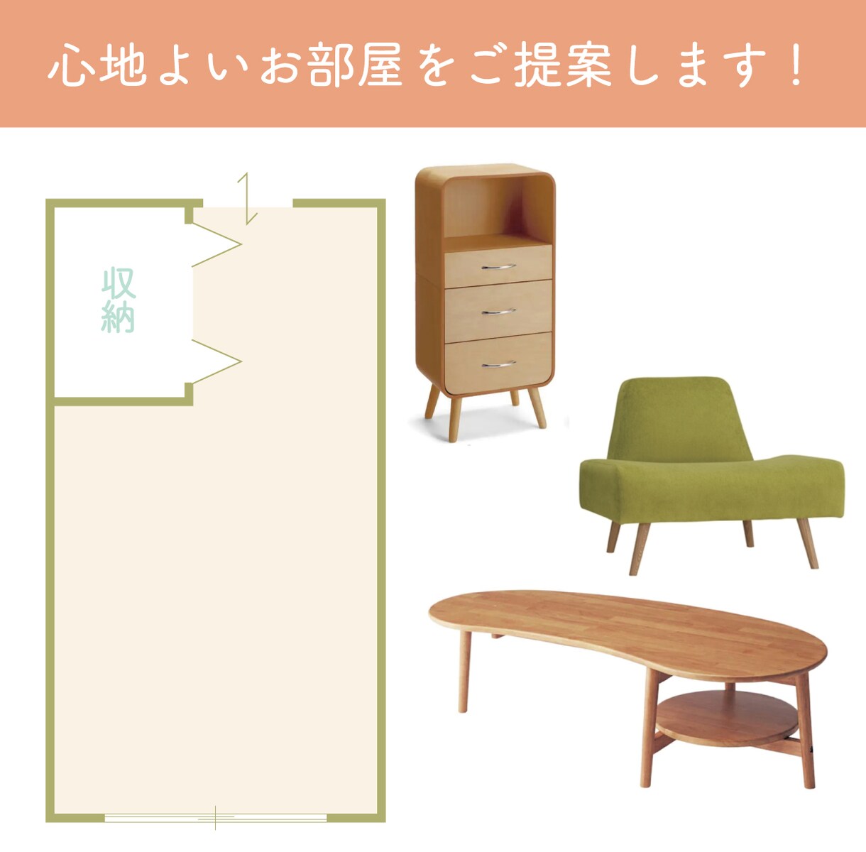 気持ちが明るくなるお部屋にコーディネートします ナチュラル、北欧系がお好きな方、ぜひご提案させてください！ イメージ1