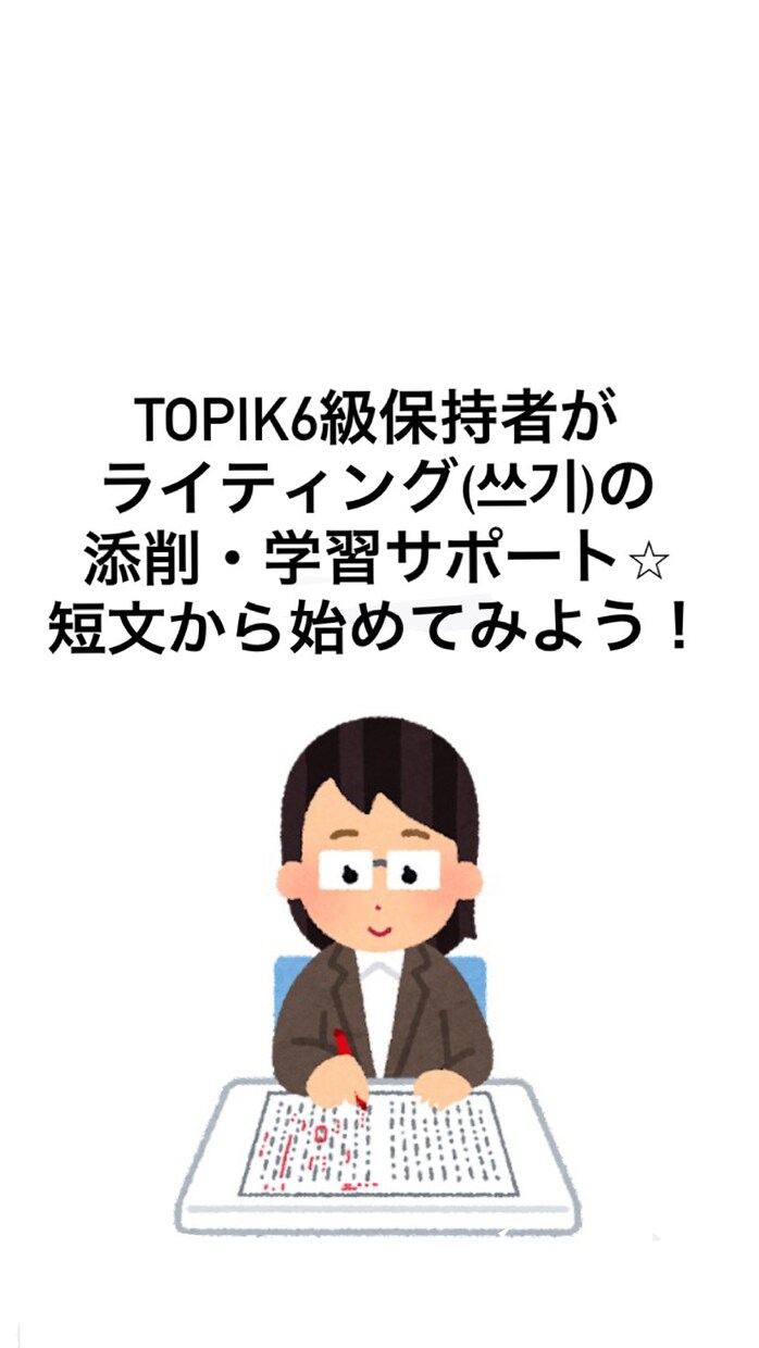 ちょこっとずつでライティングができるようになります TOPIK6級保持者が쓰기の添削・学習サポート⭐︎ イメージ1