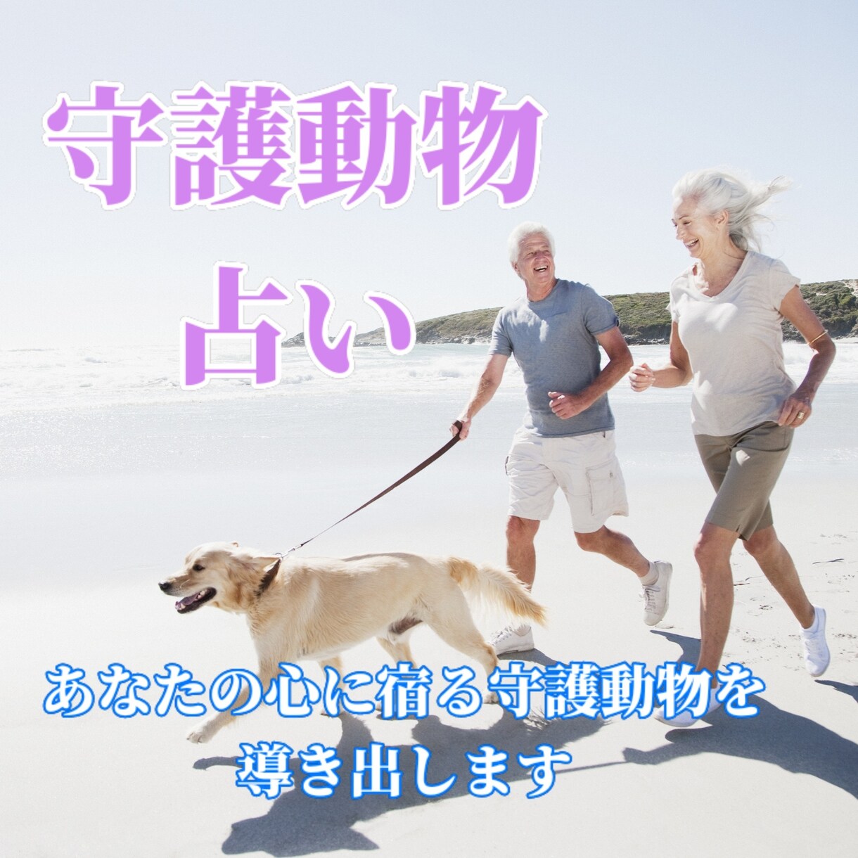 あなたの守護動物を占います 動物飼育歴30年以上のタロットカード士が導き出します イメージ1