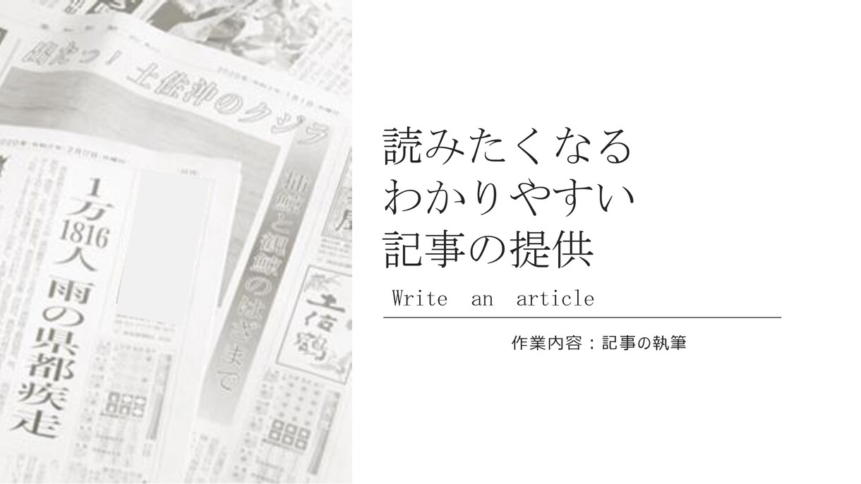 アフィリエイトで使用する記事を作成します 〜読みたくなる分かりやすい記事の提供〜 イメージ1