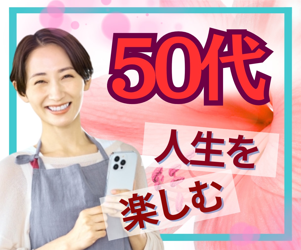 50代限定☘️後悔しないあなたの未来を共に描きます 「これから」を輝かせたい50代のあなたへ。私と最高の未来へ✨ イメージ1