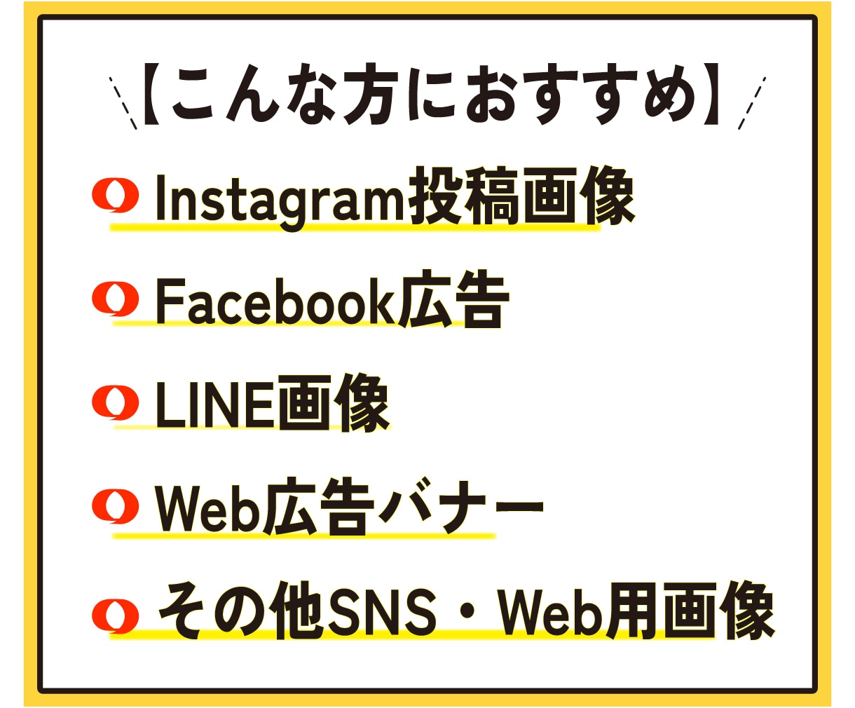 SNSや広告画像1枚2500円で制作します 最短翌日！新規制作・画像修正、どちらにも対応しています。 イメージ2