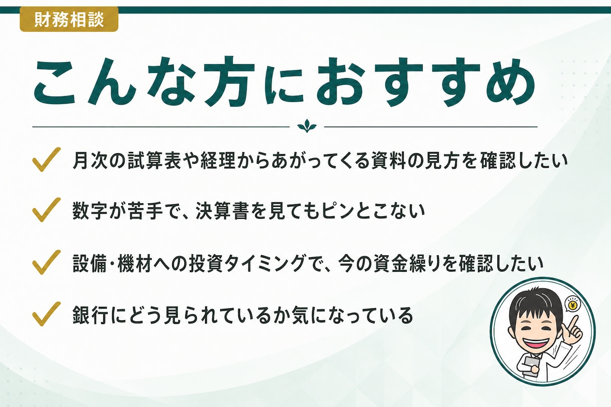 会社のお金の不安を元銀行員が整理しますます 銀行員17年の目線で財務の疑問を解消 イメージ2