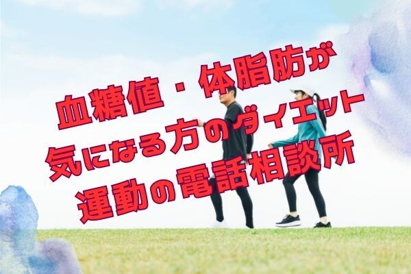 目的に合わせた運動をカウンセリングの上ご提案します 〜血糖値・体脂肪・ダイエット目的に合わせた運動アドバイス〜 イメージ1